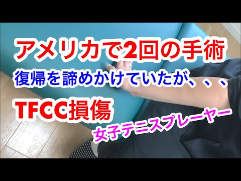 アメリカで2回も手術したが治らなかったTFCC損傷が、、、