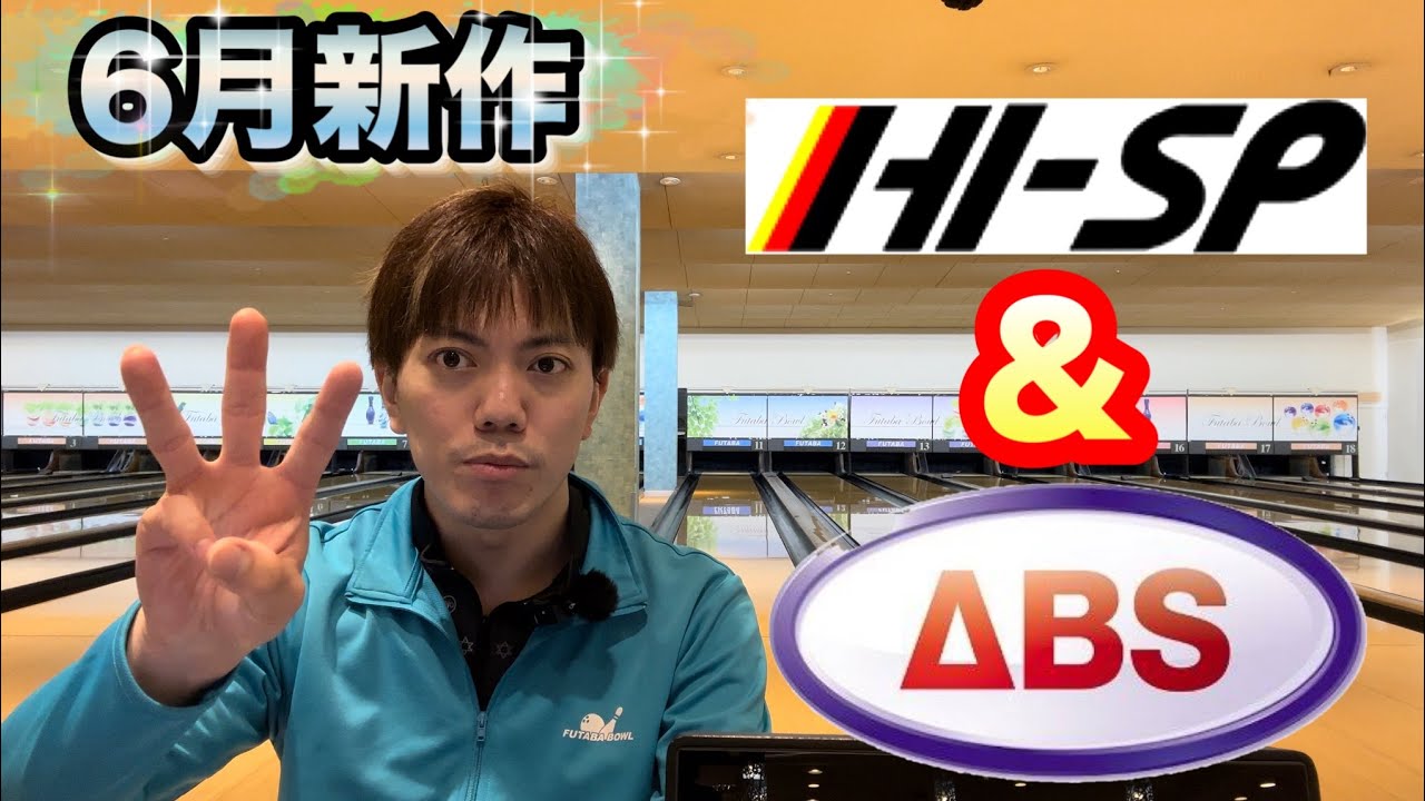 ハイスポーツ社＆ABS社6月発売ボールのご紹介！ボウリング - YouTube