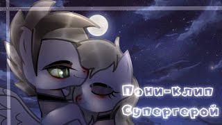 [PMV] - || Пони-клип || Супергерой || Мэвл || Gift || ORIGINAL ||