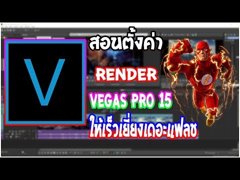 สอนตั้งค่า [VEGAS PRO 15] เรนเดอร์ไวภาพคมชัดระดับ [1080p60]