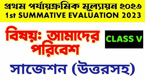 class 5 first unit test science 2023 | class 5 amader poribesh suggestion 1st unit test 2023