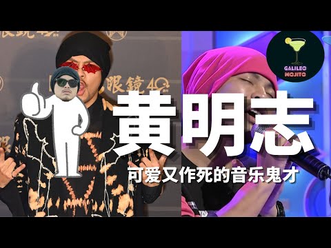 大马网红：Namewee 黄明志，作死又可爱的音乐鬼才 |最近出新歌Katak来不更新 #namewee  #人物鸡尾酒
