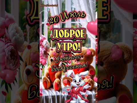 Доброго воскресного утра, мои хорошие!♥️🌹🍒☕️🍰#сдобрымутром #популярное #рекомендации