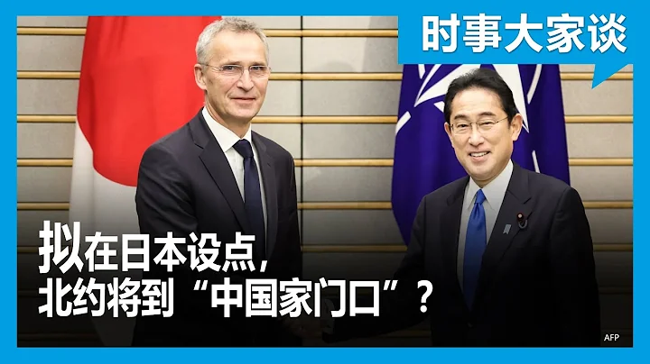 時事大家談：擬在日本設點，北約將到“中國家門口”？ - 天天要聞