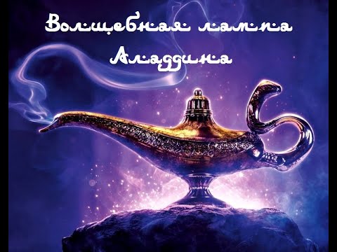 Волшебная лампа Аладдина, аудиокнига