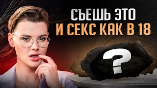 Ты будешь хотеть СЕКСА, как в 18! Натуральные афродизиаки, которые повысят твое ЛИБИДО