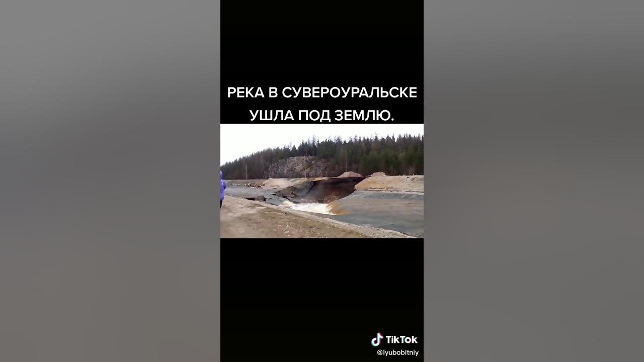 Река ушла под землю. Река ушла под землю