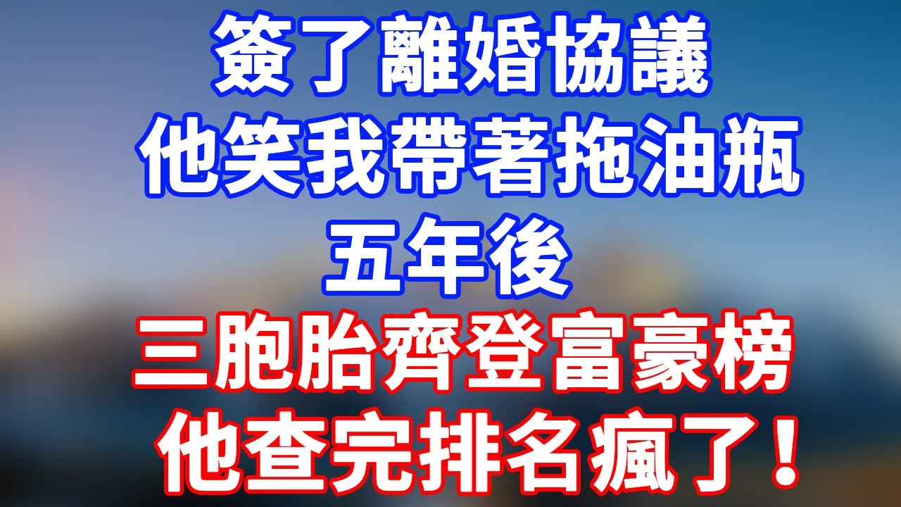 完結版！簽了離婚協議，他笑我帶著拖油瓶！五年後 —— 三胞胎齊登富豪榜，他查完排名瘋了！#情感故事 #為人處世 #老年生活 #米思故事 #深夜读书 #養老 #幸福人生 #晚年幸福