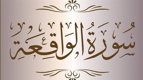 آيات من سورة الواقعة(1-62) . اليوم الثامن من رمضان 2024 م
