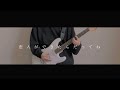 最近のこと/yonige - guitar cover