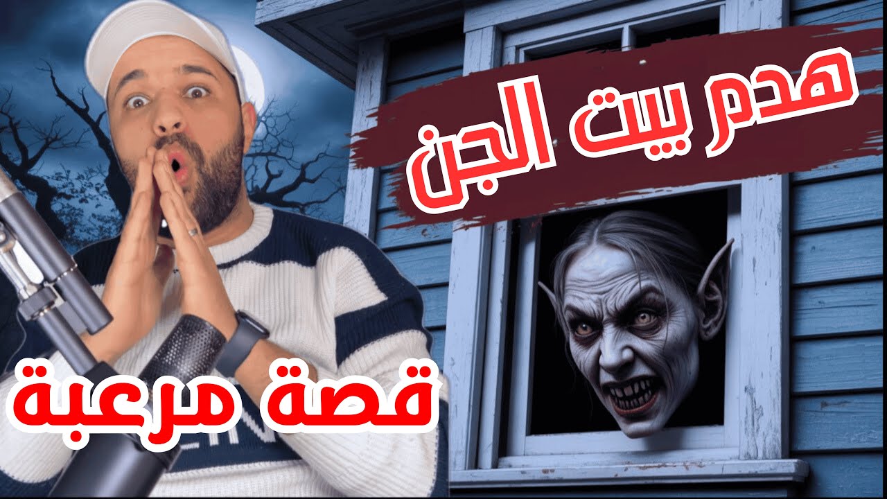 قصة 382 اختفى سنتين بعد ما هدم منزل جن بالغلط! القصة الحقيقية