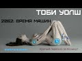 Тоби Уолш - 2062: время машин | Краткая аудиокнига - 16 минут | КОРОТКАЯ КНИГА