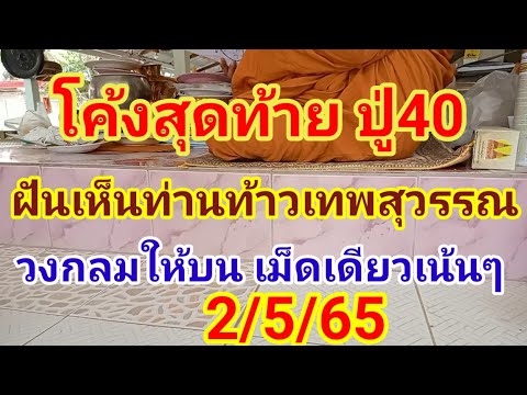 โค้งสุดท้าย ปู่40 ฝันเห็นท่านท้าวเทพสุวรรณ เน้นบนให้เม็ดเดียว 2/5/65