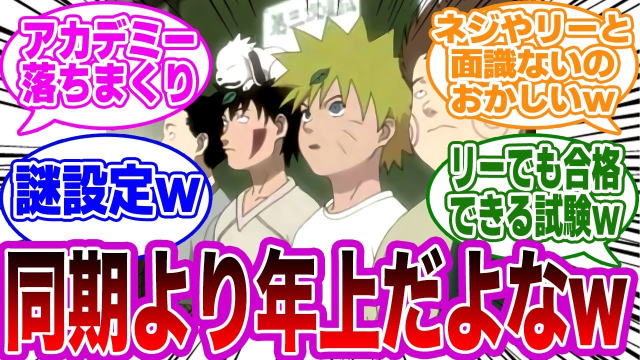 主人公ナルトって何回もアカデミー卒業試験落ちてるから同期より年上ってことだよなｗｗに対する読者の反応集 Naruto Youtube