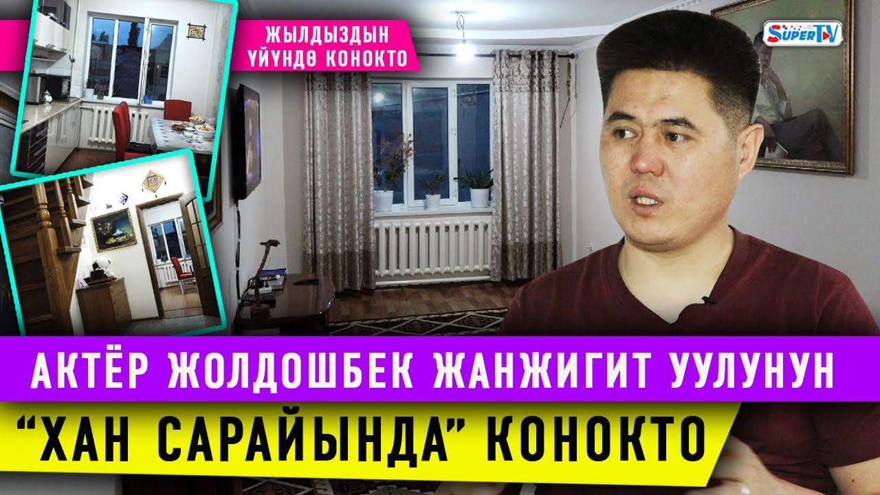 Султан Сулаймандын үнүн коштогон актёр Жолдошбек Жанжигит уулунун үйүндө конокто