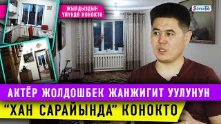 Султан Сулаймандын үнүн коштогон актёр Жолдошбек Жанжигит уулунун үйүндө конокто