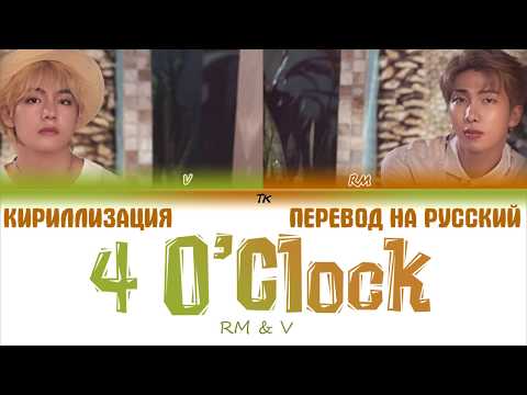 BTS V & RM – 4 O'CLOCK (네시)  [ТЕКСТ/КИРИЛЛИЗАЦИЯ/ПЕРЕВОД НА РУССКИЙ Color Coded Lyrics]