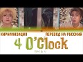 BTS V RM 4 O CLOCK 네시 ТЕКСТ КИРИЛЛИЗАЦИЯ ПЕРЕВОД НА РУССКИЙ Color Coded Lyrics 