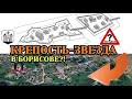 Нашли! Крепость-звезда в Борисове! Борисовский замок и древний город Борисов обнаружен