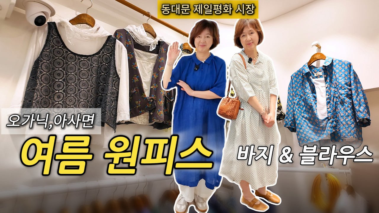 한여름 필수템! 오가닉·아사면 여름 원피스 & 바지,블라우스 추천 #제일평화시장