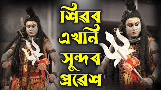 শিৱৰ এখনি সুন্দৰ প্ৰৱেশ | ডিমৌ ভাওনা প্ৰতিযোগিতা | দক্ষ যজ্ঞ | Vauna | Bhauna