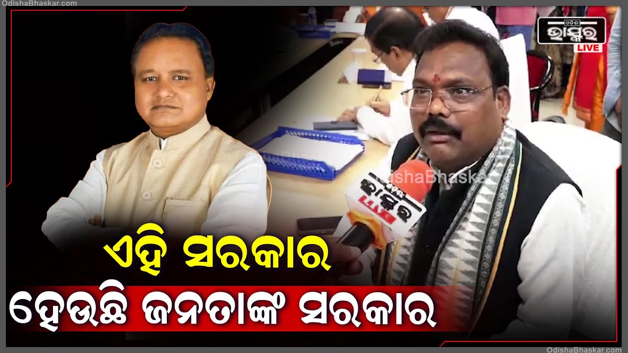 ଆଗରୁ ସରକାର ଖୋଜୁଥିଲେ କିନ୍ତୁ ଏବେ ସରକାର ଲୋକଙ୍କ ପାଖକୁ ଆସୁଛନ୍ତି
