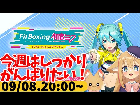 【FitBoxing初音ミク】ミクササイズ３３８日目　わりとぐっすり寝たしいい感じ