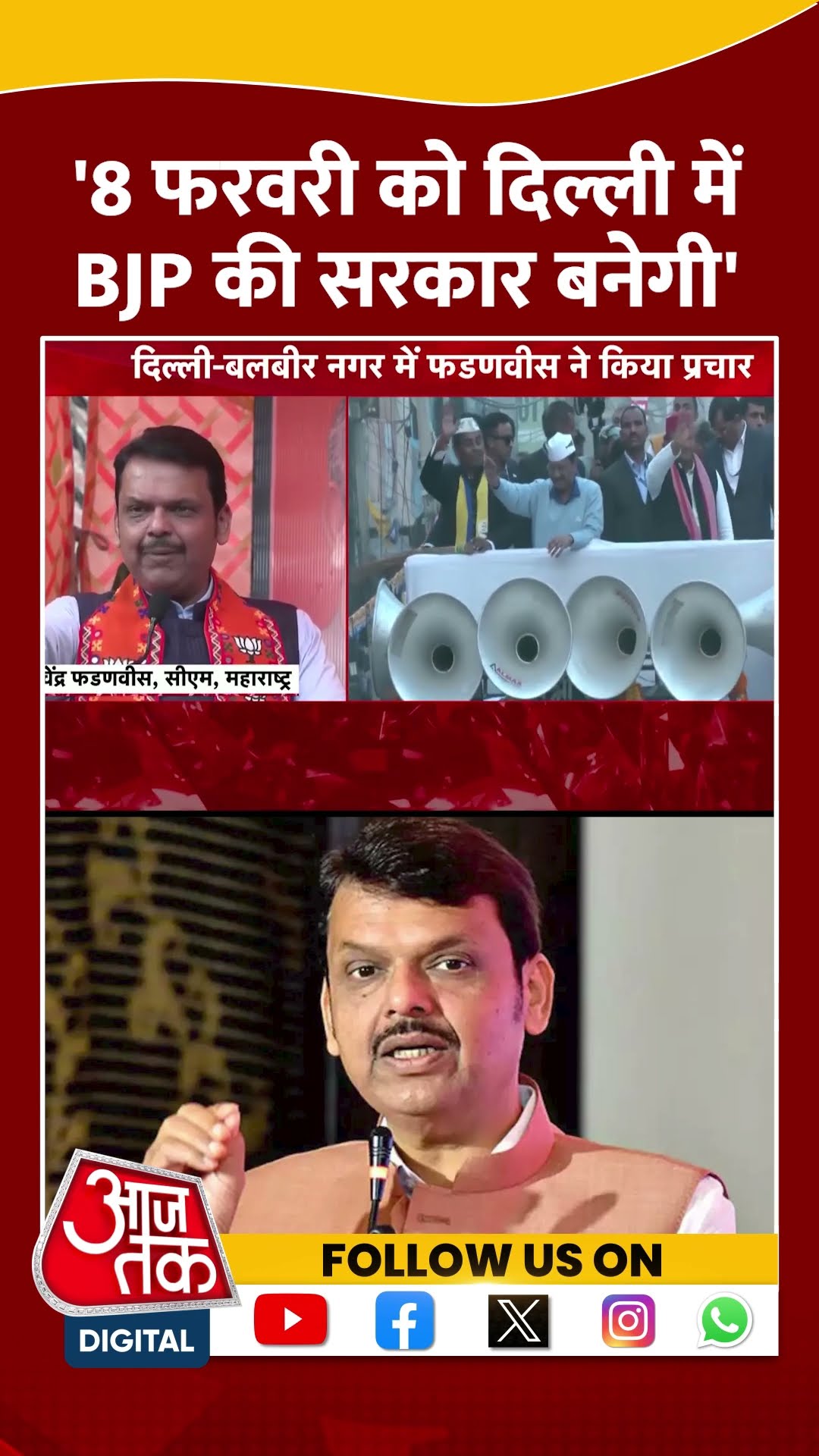 Delhi Election: 8 February को Delhi में BJP की सरकार बनेगी- CM Fadnavis | #shorts #shortsviral