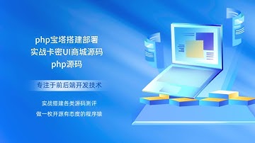 php宝塔搭建部署实战卡密UI商城源码php源码
