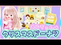 メルちゃんのクリスマスプレゼント！ドーナツ食べたよ！ / christmas present for mell chan