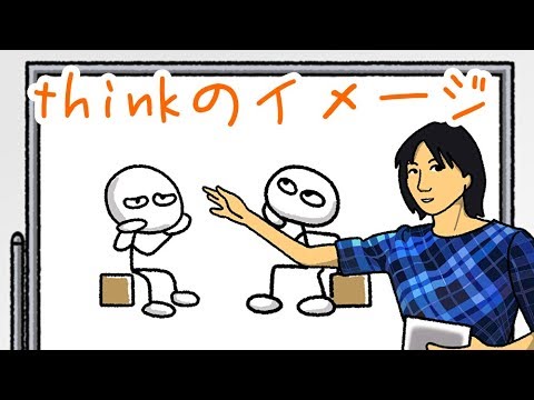 Thinkのイメージ！会話に役立つ英単語【基本動詞29】