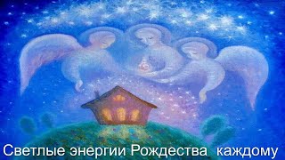 Светлые энергии Рождества каждому