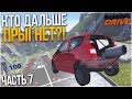 КТО ДАЛЬШЕ ПРЫГНЕТ?! ЧАСТЬ 7! (BEAM NG DRIVE)