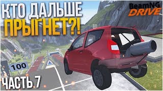 КТО ДАЛЬШЕ ПРЫГНЕТ?! ЧАСТЬ 7! (BEAM NG DRIVE)