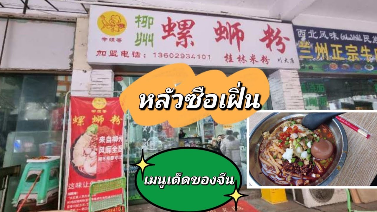 Vlog EP14 หลัวซือเฝิ่นอีกหนึ่งเมนูเด็ดของจีนถึงจะกลิ่นแรงแต่อร่อยนะ #เฉิงตู #เสฉวน