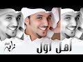 #زايد الصالح - اهل اول (النسخة الأصلية) | جلسة 2013