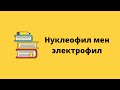 Нуклеофил мен Электрофил. Органикалық химия.