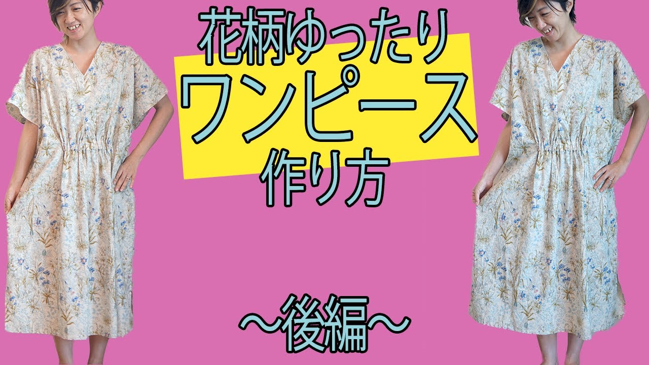 ワンピース 作り方 簡単 洋裁本 の作り方を解説しながら作る カフタンワンピース ただ服をつくる 洋裁教室 Youtube