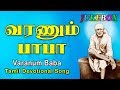 வரணும் பாபா - VARANUM BABA - JUKEBOX | MADHU BALAKRISHNAN | SHIRDI SAI BABA SONGS | ANUSH AUDIO