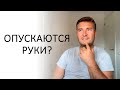ВОТ ПОЧЕМУ У ВАС НИЧЕГО НЕ ПОЛУЧАЕТСЯ. ПРОСТОЙ СЕКРЕТ
