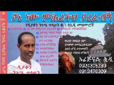 07 አመሰግንሃለሁ በዘማሪ ዲያቆን ንጉሤ ጥላሁን Dn Negussie Tilahun ስሙት ዝማሬውን በጣም ትወዱታላችሁ