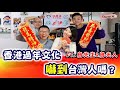 香港50歲也可以收紅包？台灣除夕夜不能睡覺嗎？@鳥先生&鳥夫人 [高佬肥仔] #移民台灣 #香港人在台灣 #高佬肥仔 #台式生活