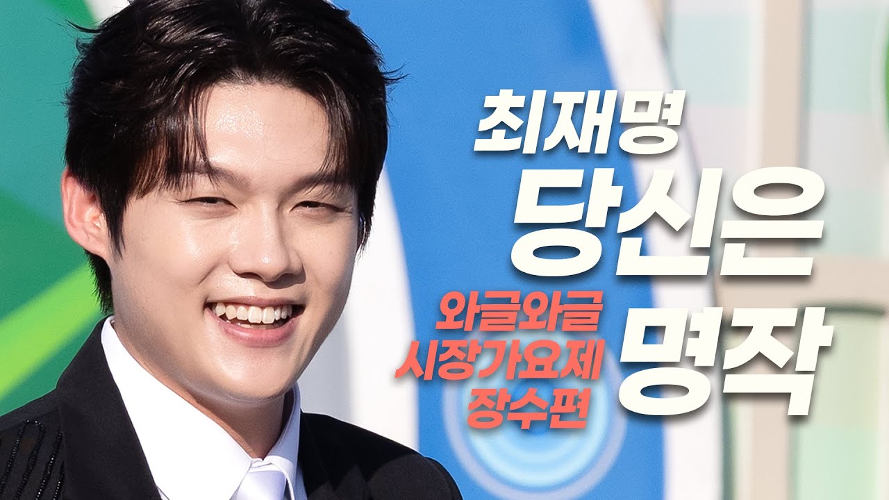 최재명 와글와글 시장가요제 장수시장편 #최재명 #당신은명작 #금잔디 #재명작 #고향 #장수시장