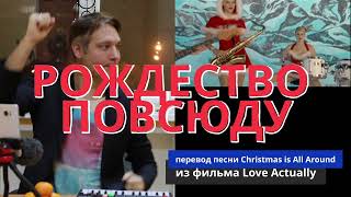 Christmas is All Around. Песня из фильма Love Actually. Перевод на русский - Рождество повсюду.