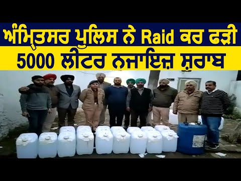 Amritsar Police ने Raid दौरान पकड़ी 5000 लीटर नजायज शराब