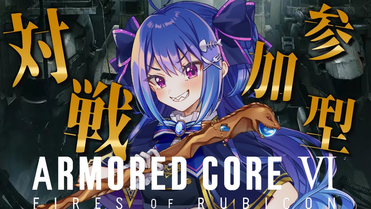 ○ #アーマードコア6 / 対戦参加型○】初見さん大歓迎！シリーズ初見