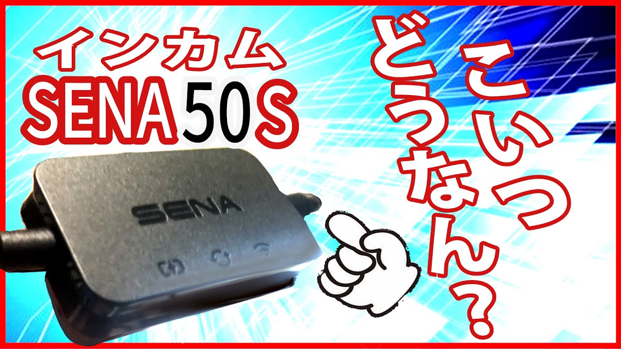 SENA50S】wifiケーブルを使ったファームウェアアップデート！【試行