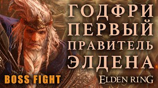 ГОДФРИ - НА ЭТОТ РАЗ НАСТОЯЩИЙ [Boss Fight] | Elden Ring