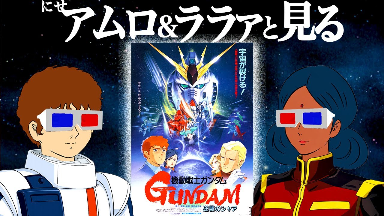 視聴戦士ガンダム 】 『逆襲のシャア』を見るにせアムロとララァ - YouTube