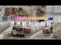 【澳洲戰利品開箱🛍️】必買美食、服飾包包、小眾品牌、藥妝保健品、不推薦商品ㅣAustralia Shopping Haul
